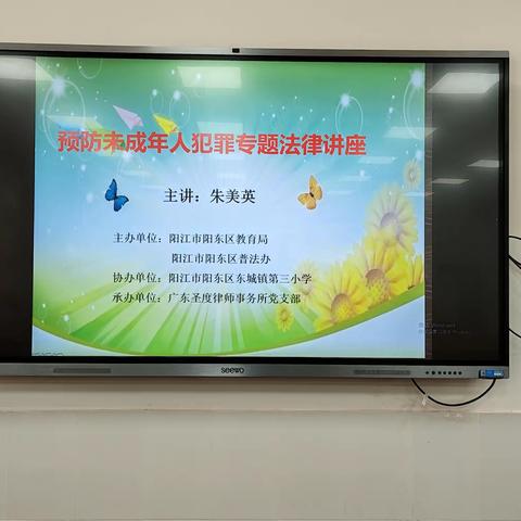 护航少年——阳江市阳东区普法办深入东城镇第三小学开展预防未成年人犯罪宣传教育讲座