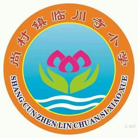 周至县尚村镇中心学校临川寺小学11月份英语教研活动纪实