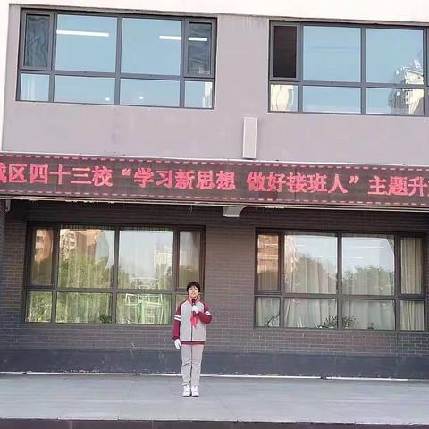 学习新思想 做好接班人  —平城区第四十三校小学升旗仪式