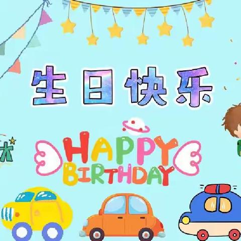 祝夏昱喆小朋友生日快乐