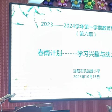 早恋的教育与引导———洛阳市凯旋路小学2023～2024学年第一学期第十二期校本研修