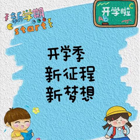 开学季，梦想启航新篇章——乐业县甘田镇中心小学2024秋季学期开学通知