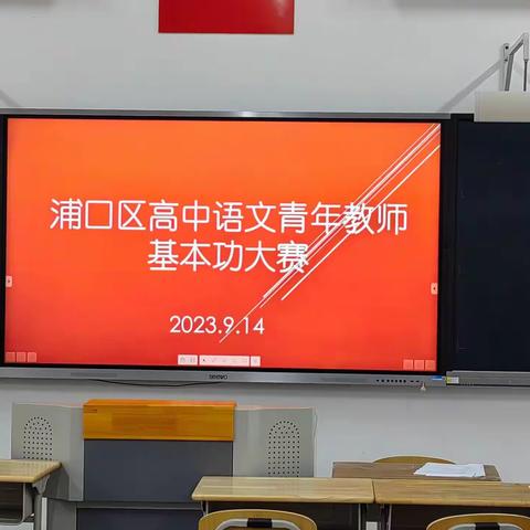 浦口区高中语文青年教师基本功大赛活动剪影（2023.9.14）