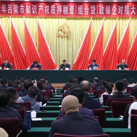 人民银行吕梁市分行联合市市场监管局召开2023年吕梁市知识产权质押融资（组合贷）政银企对接大会