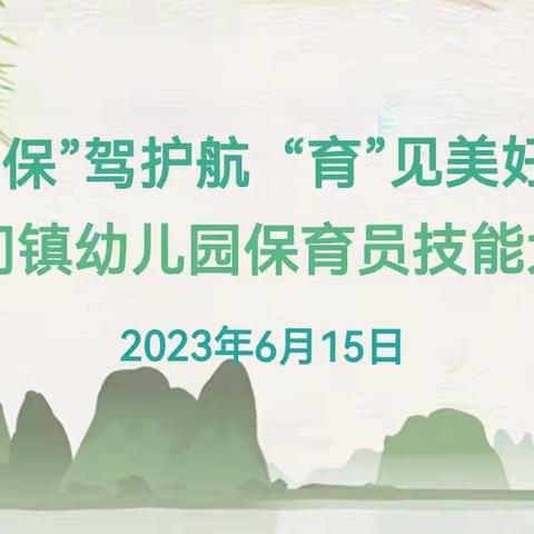 “保”驾护航  “育”见美好——铁门镇幼儿园保育员技能大赛