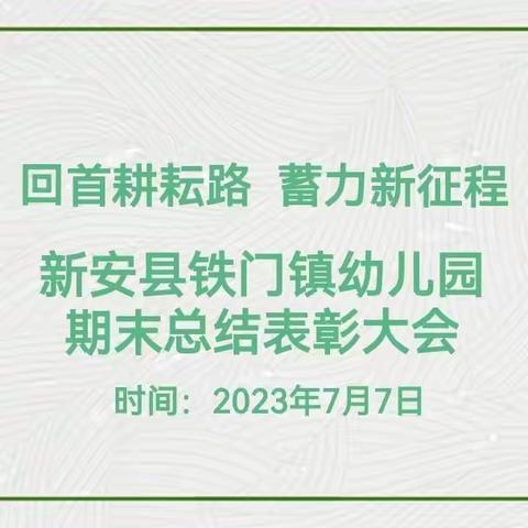 “回首耕耘路 蓄力新征程”——新安县铁门镇幼儿园期末总结表彰大会