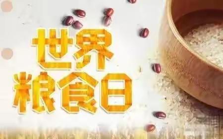 “爱粮节粮 安全食育”——新安县铁门镇幼儿园世界粮食日和全国粮食安全宣传周倡议书