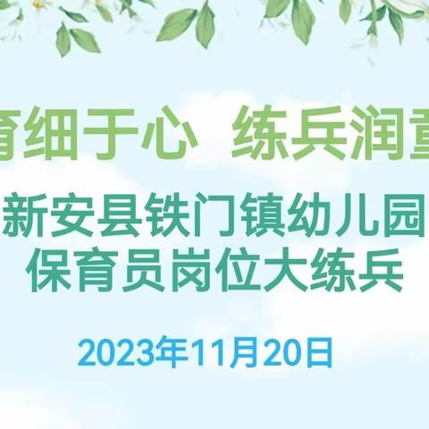 保育细于心  练兵润童心——新安县铁门镇幼儿园保育员岗位大练兵活动