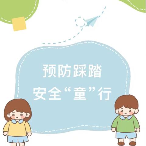 预防踩踏 安全“童”行 ——新安县铁门镇幼儿园防踩踏安全应急演练