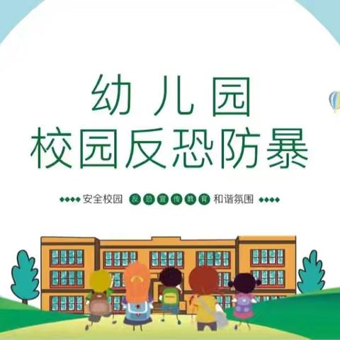 反恐防暴 护幼成长——新安县铁门镇幼儿园反恐防暴演练