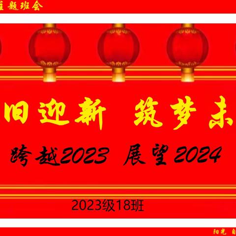 辞旧迎新   逐梦未来 ——跨越2023  展望2024（洮阳初级中学2023级18班创意主题班会）