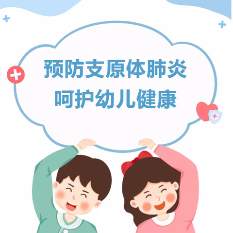 【卫生保健】“健康入秋，预防先行”——南宇幼儿园关口园区秋季传染病预防知识宣传防肺炎支原体感染