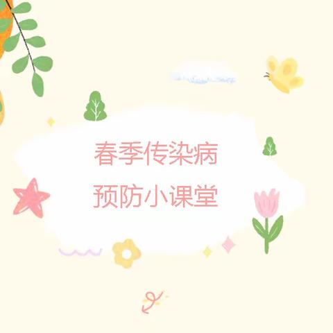 ❤️温暖入春、预防先行 ——南宇幼儿园关口园区春季传染病预防知识宣传❤️