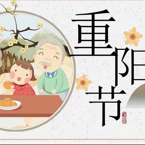 九九重阳日，浓浓感恩情--西街小学重阳节主题教育活动