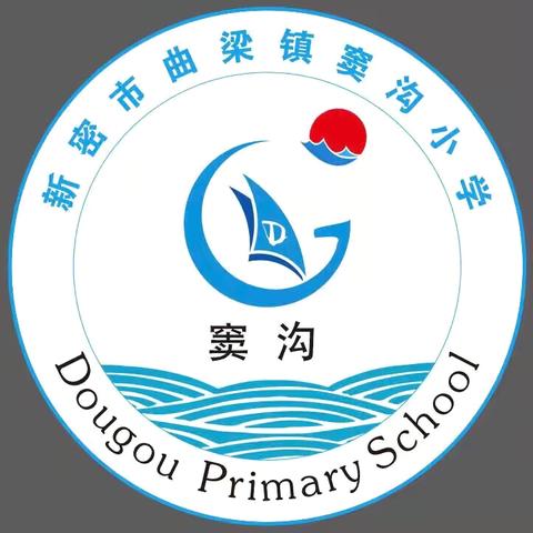 新密市曲梁镇窦沟小学2024年一年级新生报名须知