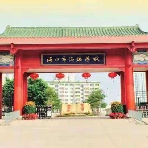 落实新课程标准，提升课堂教学效率——海口市海瑞学校第十一届“海瑞杯”初中道德与法治组课堂教学展示活动