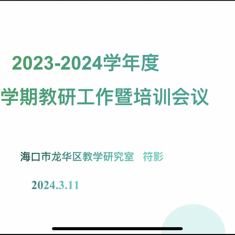 海口市龙华区教学研究室2023-2024学年度第二学期初中道德与法治学科教研工作暨培训会