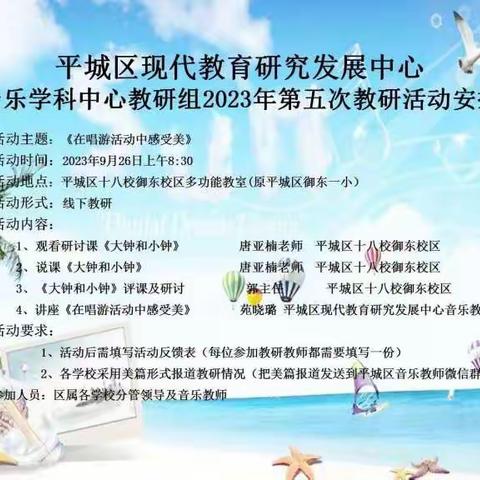 平城区十校参与区教研室音乐学科中心教研组2023年第五次教研活动