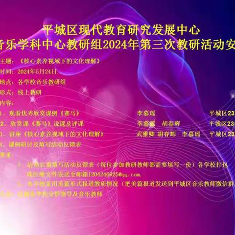 平城区现代教育研究发展中心音乐学科中心组2024年第三次教研活动——平城区第十小学校