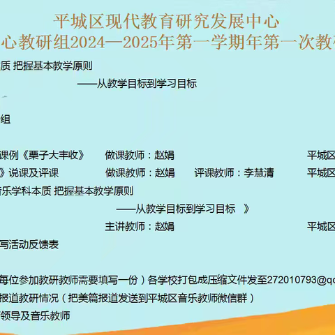 平城区第十小学校参加——平城区现代教育研究发展中心音乐学科中心教研组2024——2025年第一学期第一次教研活动