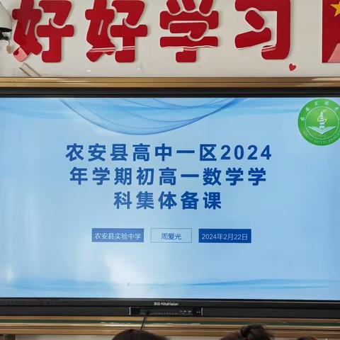 教研致远  合力共进——农安县高中一区2024年学期初高一数学学科集体备课