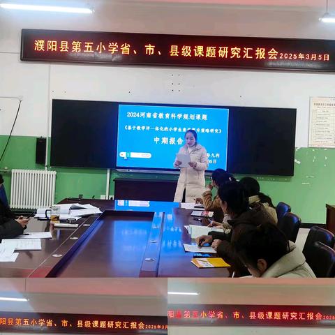 中期汇报展成效 深耕蓄力再前行——濮阳县第五小学课题研究中期汇报