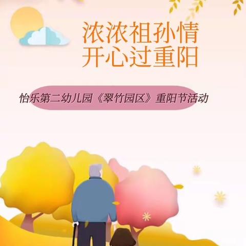 “浓浓祖孙情，开心过重阳”一一怡乐第二幼儿园《翠竹园区》重阳节主题活动