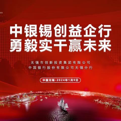 无锡中行与锡创投成功举办“中银锡创益企行”党建共建活动