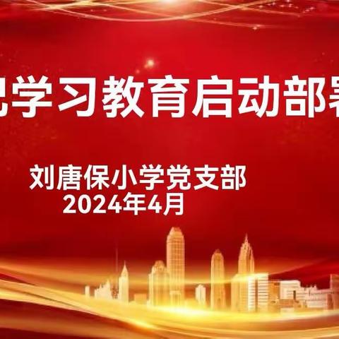 刘唐保小学党支部召开党纪学习教育启动部署会