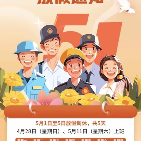 五一劳动节放假通知与温馨提示——————名城幼儿园