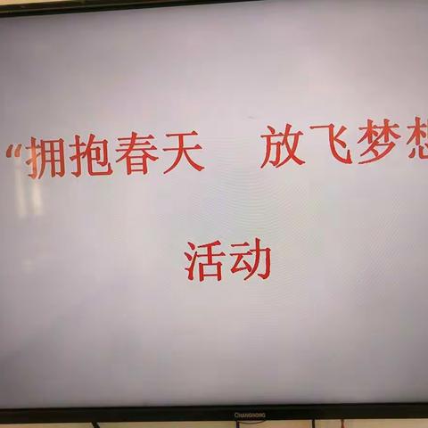 西丁庄幼儿园“拥抱春天，放飞梦想”活动