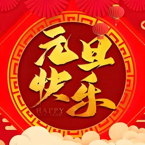 “元”启新程  “旦”愿美好 ‍——五图街道邓家庄小学元旦联欢会