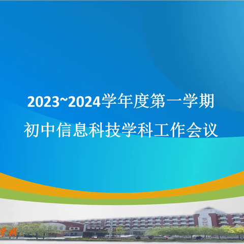 初中信息科技学科教研活动