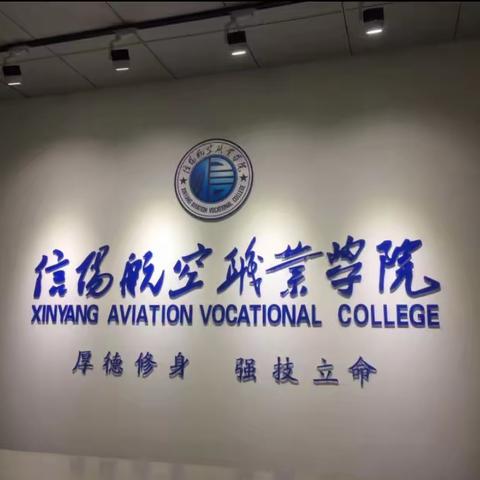 笃学精技，实训成才———航空服务系发展历史