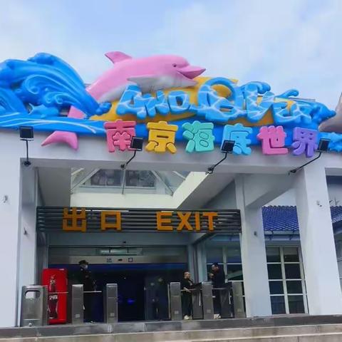 相约海洋之旅，探秘海洋世界——龙潭幼儿园龙岸二园小班年级组春游邀请函