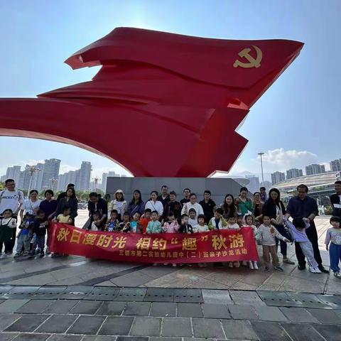 秋日漫时光 相约“趣”秋游 三明市第二实验幼儿园中二班亲子沙龙活动