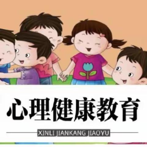 【与“心”有约】唤醒成长 小学生心理健康知识——长吉小学专题宣讲
