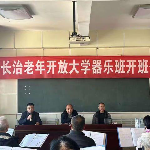 长治老年开放大学举办器乐班开班仪式