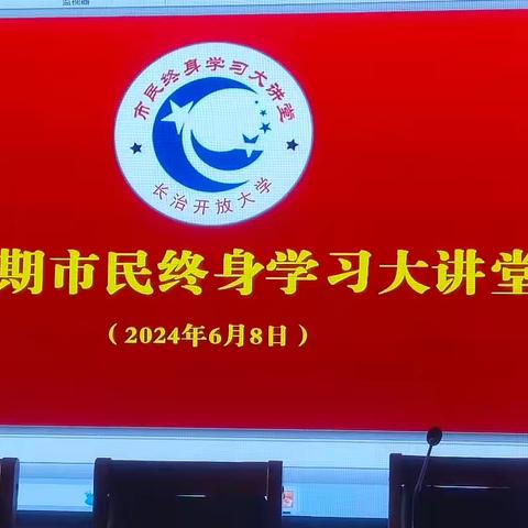 长治开放大学举办第四期"市民终身学习大讲堂"