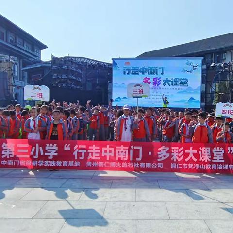 铜仁市第三小学四年级（4）班“行走中南门·多彩大课堂”研学活动