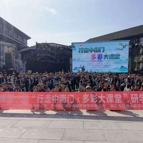 铜仁市碧江桃园小学四年级（3）班“行走中南门·多彩大课堂” 研学活动