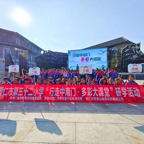 铜仁市第三十二小学四年级（4）班“行走中南门·多彩大课堂”研学活动
