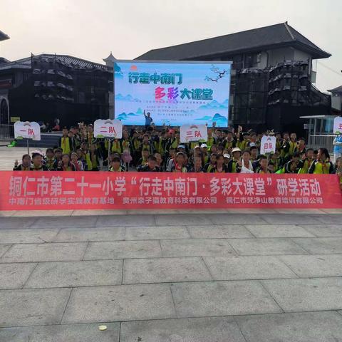 铜仁市第二十一小学四年级（5）班“行走中南门·多彩大课堂”研学活动