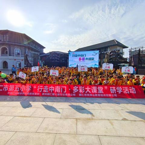 铜仁市第五小学四年级（8）班“行走中南门·多彩大课堂”研学活动