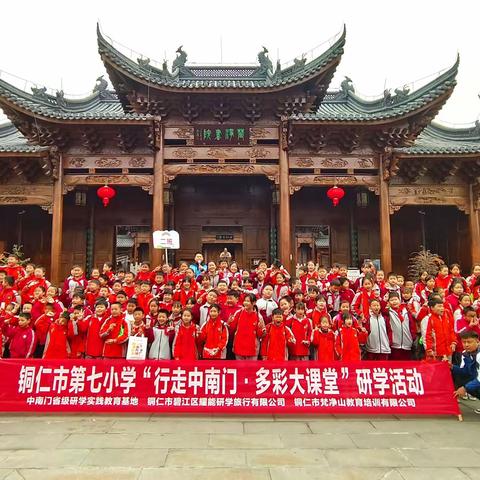 铜仁市第七小学四年级（4）班“行走中南门·多彩大课堂”研学活动