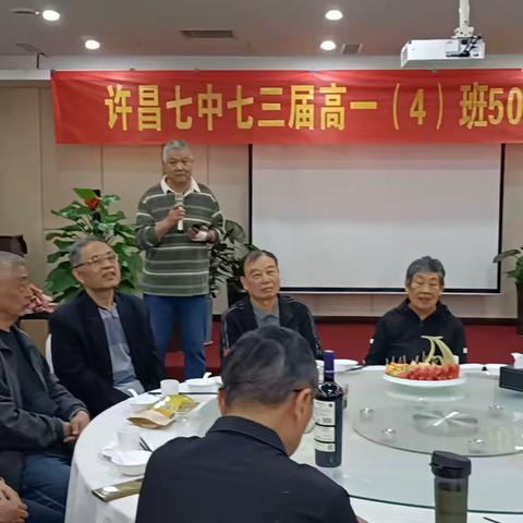 许昌七中73级高一(4)班50年联谊会