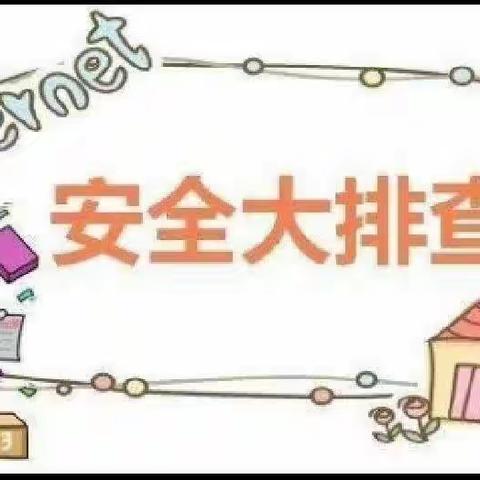 “心系安全，排查隐患”——西大屯小学附属幼儿园安全大排查