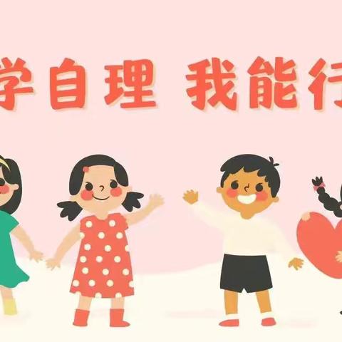 爱贝幼儿园“自理小能手，快乐显身手”自理能力大比拼