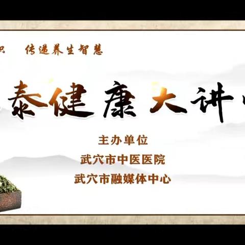 际泰健康大讲堂|中医内调外治 助力更年期健康管理