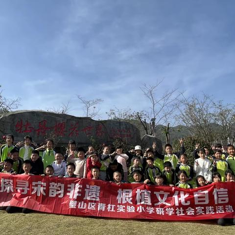 探寻宋韵非遗，根植文化自信—青杠实验小学四年级4班赴垫江樱花世界研学活动